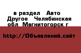  в раздел : Авто » Другое . Челябинская обл.,Магнитогорск г.